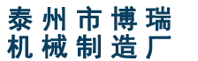 泰州市博瑞机械制造厂